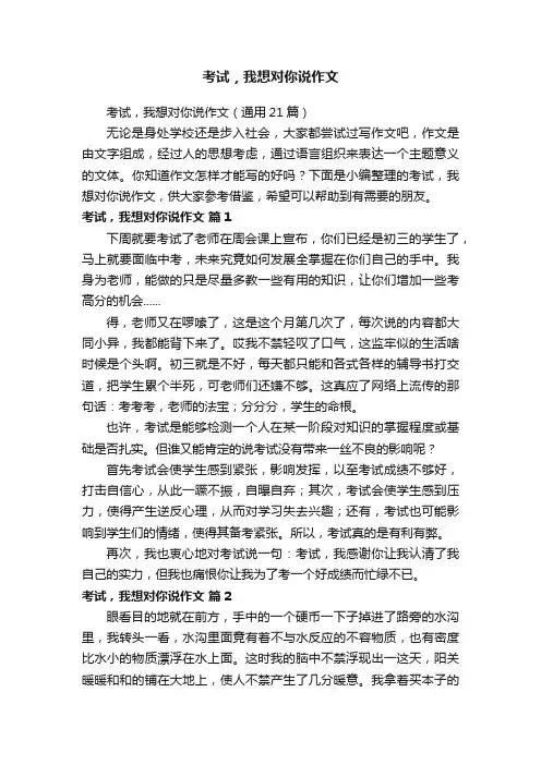 考试，我想对你说作文（通用21篇）