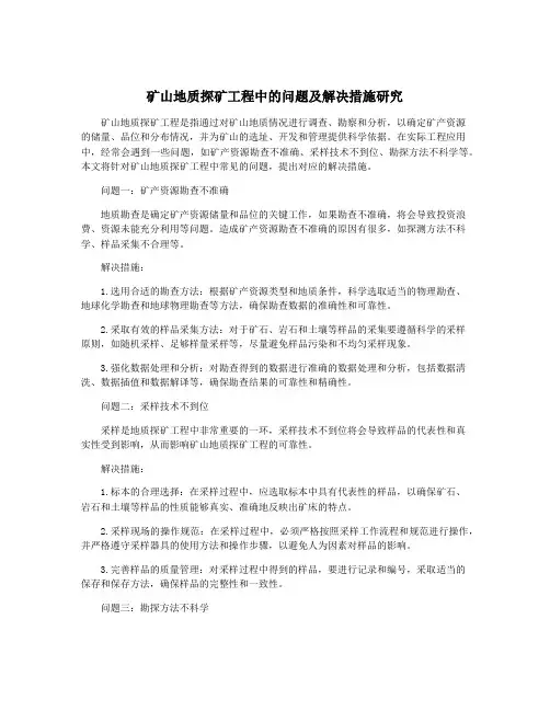 矿山地质探矿工程中的问题及解决措施研究