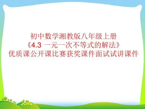 初中数学湘教版八年级上册《4.3 一元一次不等式的解法》优质课公开课比赛获奖课件面试试讲课件