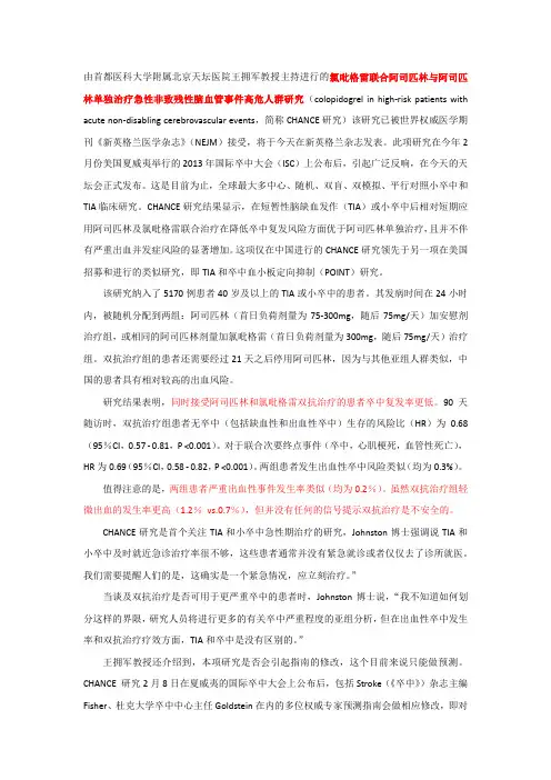 NEJM：王拥军教授发现“双抗”显著降低卒中再发风险(CHANCE研究)