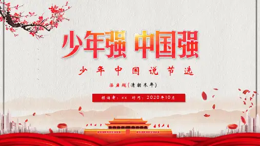 少年中国说节选朗诵PPT模板