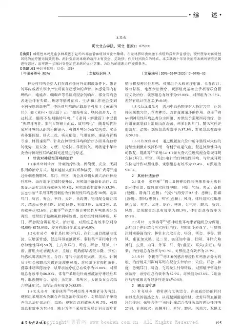 针灸治疗神经性耳鸣的临床研究进展