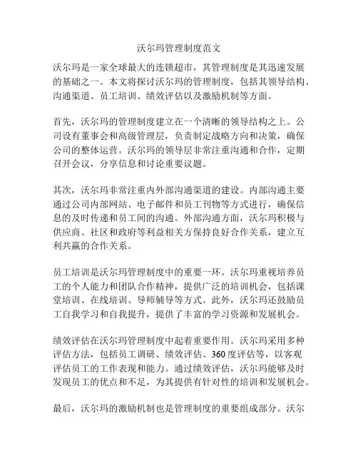 沃尔玛管理制度范文