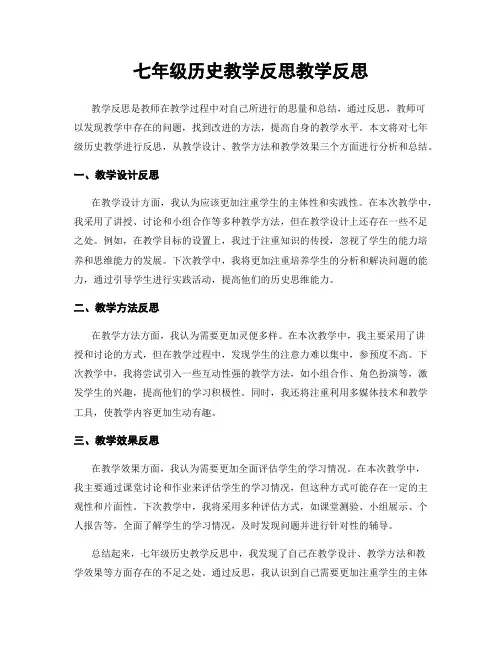 七年级历史教学反思教学反思