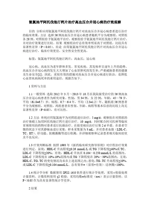 氨氯地平阿托伐他汀钙片治疗高血压合并冠心病的疗效观察_1