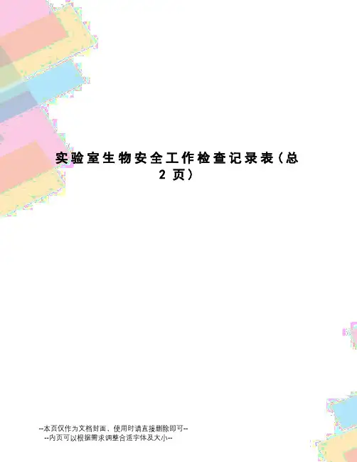 实验室生物安全工作检查记录表