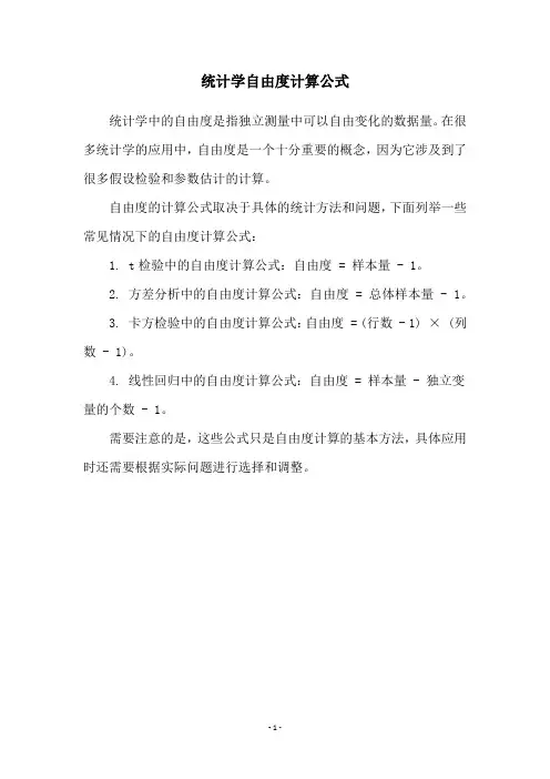 统计学自由度计算公式