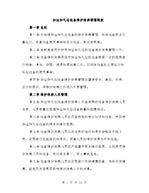 加油加气站设备维护保养管理制度（4篇）