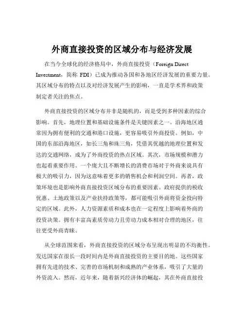 外商直接投资的区域分布与经济发展