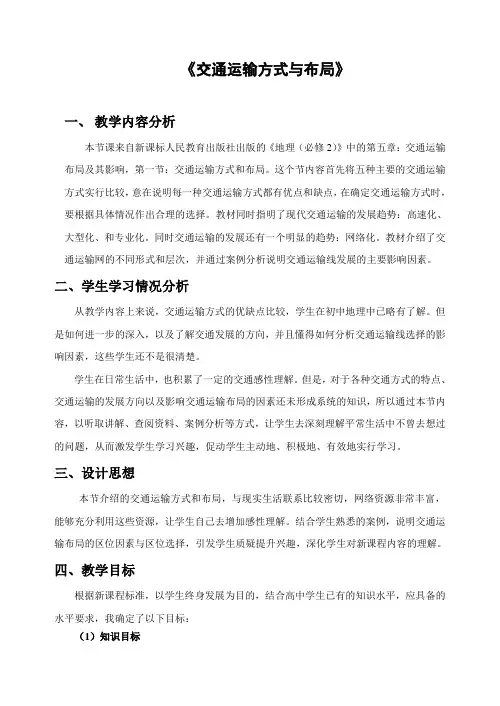 《交通运输方式与布局》教学设计