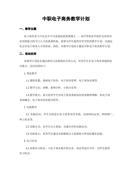 中职电子商务教学计划