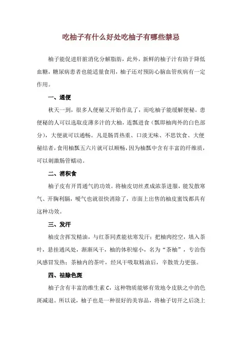 吃柚子有什么好处 吃柚子有哪些禁忌