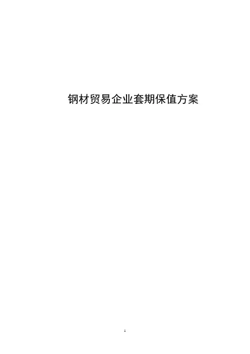 钢材贸易企业套期保值方案1
