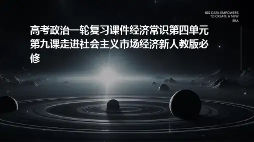 高考政治一轮复习课件：经济常识第四单元第九课走进社会主义市场经济新人教版必修