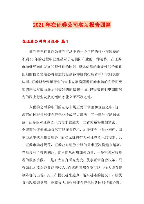 2021年在证券公司实习报告四篇