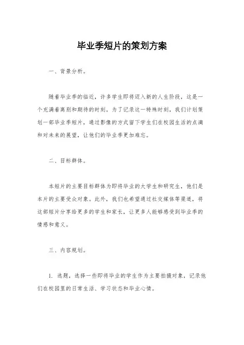 毕业季短片的策划方案