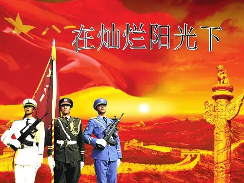 苏少版(简谱)九年级上册音乐《在灿烂阳光下(混声合唱)》(一等奖课件)