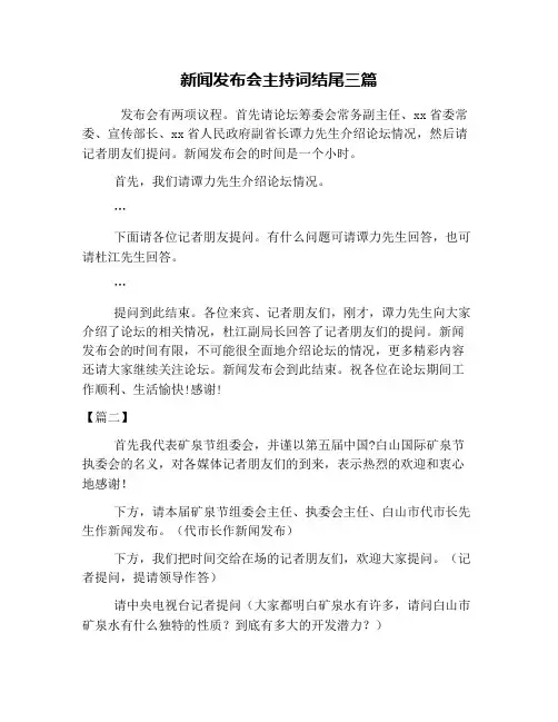 新闻发布会主持词结尾三篇