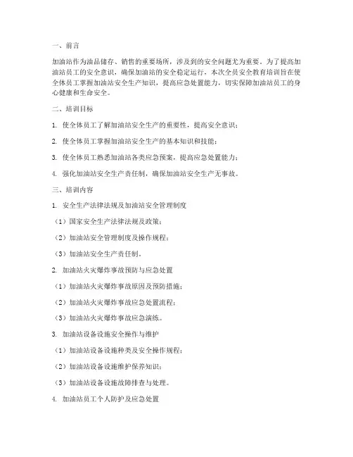加油站全员安全教育培训