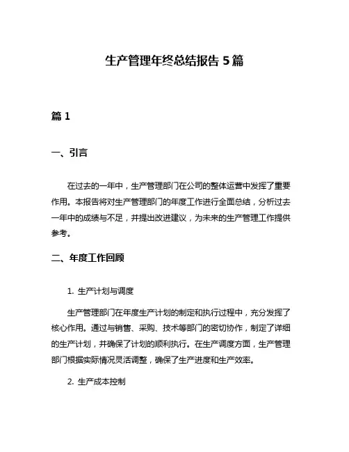 生产管理年终总结报告5篇