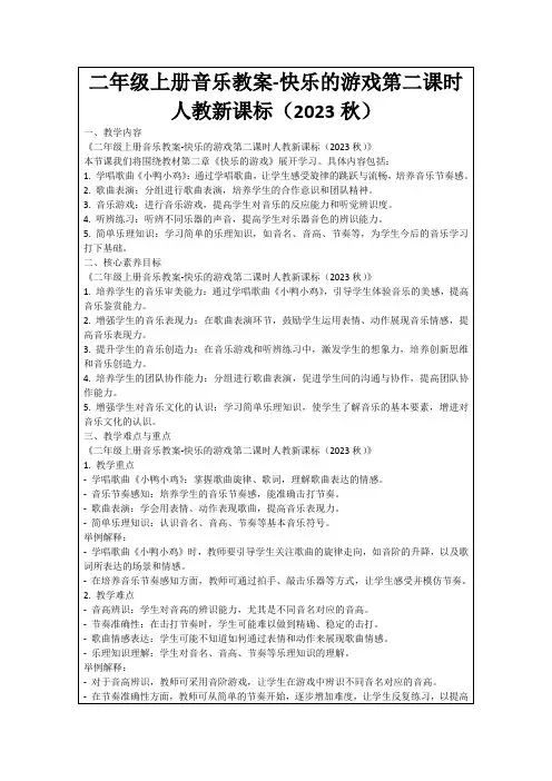 二年级上册音乐教案-快乐的游戏第二课时人教新课标(2023秋)