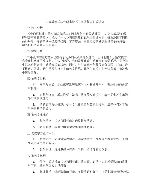 人音版音乐二年级上册《小狗圆舞曲》说课稿
