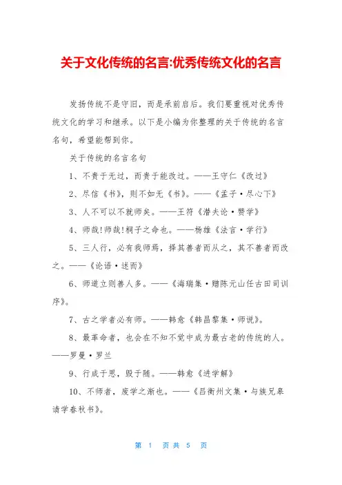 关于文化传统的名言-优秀传统文化的名言