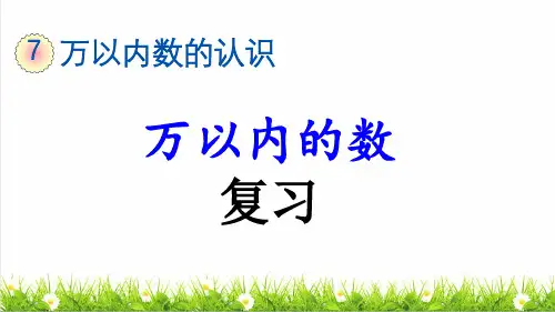 人教版二年级数学下册第七单元《万以内数》复习课件