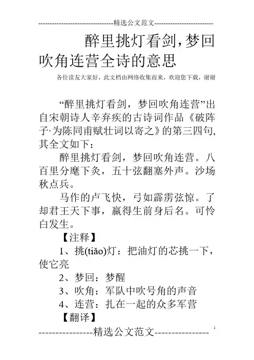 醉里挑灯看剑,梦回吹角连营全诗的意思