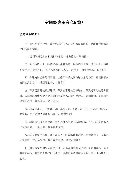 空间经典留言(15篇)