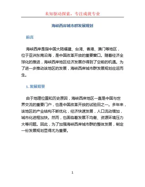 海峡西岸城市群发展规划