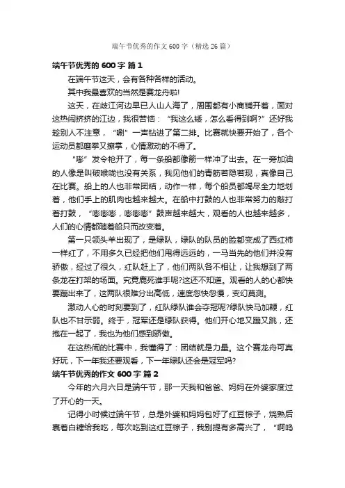 端午节优秀的作文600字（精选26篇）