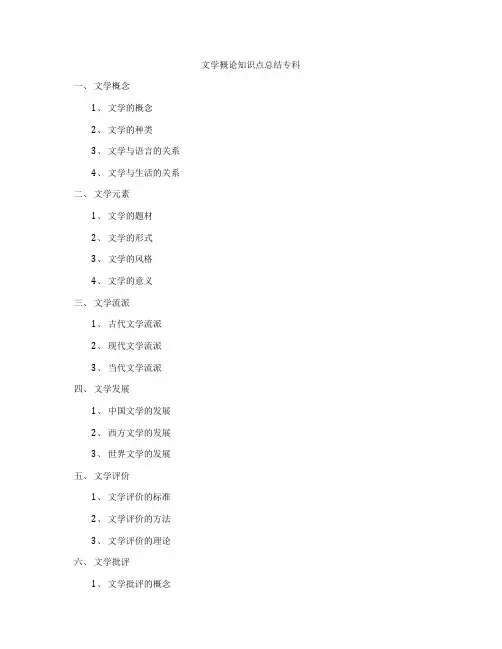 文学概论知识点总结专科