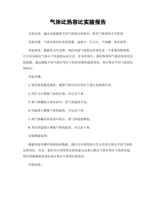 气体比热容比实验报告