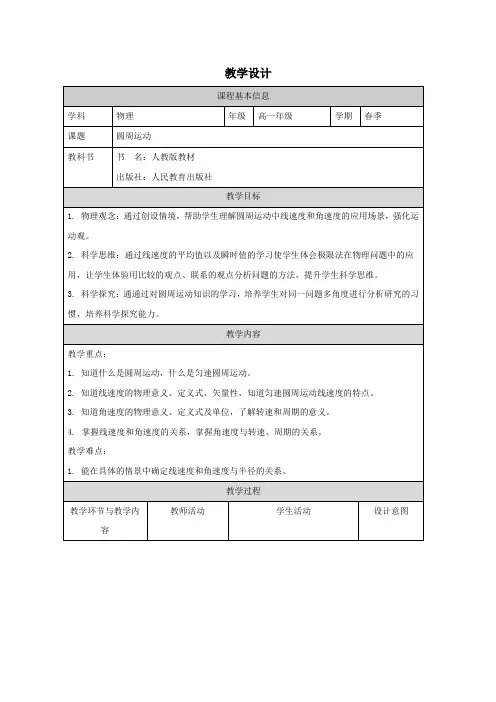 高中一年级下学期物理《圆周运动》教学设计