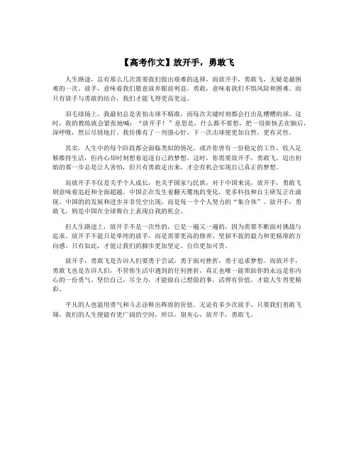 【高考作文】放开手,勇敢飞