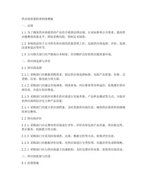 供应商质量检查制度模板