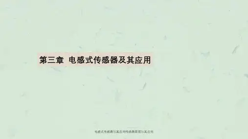 电感式传感器与其应用传感器原理与其应用课件