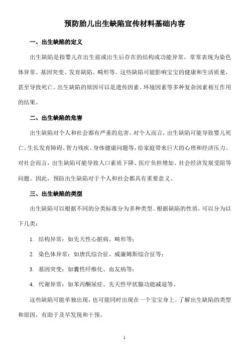 预防胎儿出生缺陷宣传材料基础内容