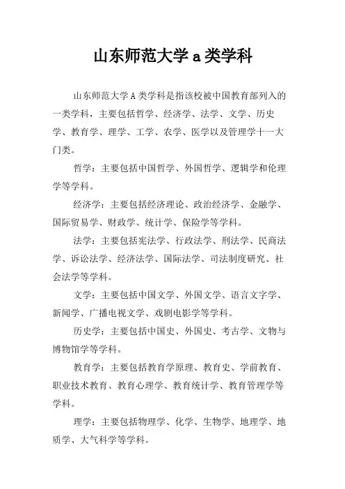 山东师范大学a类学科