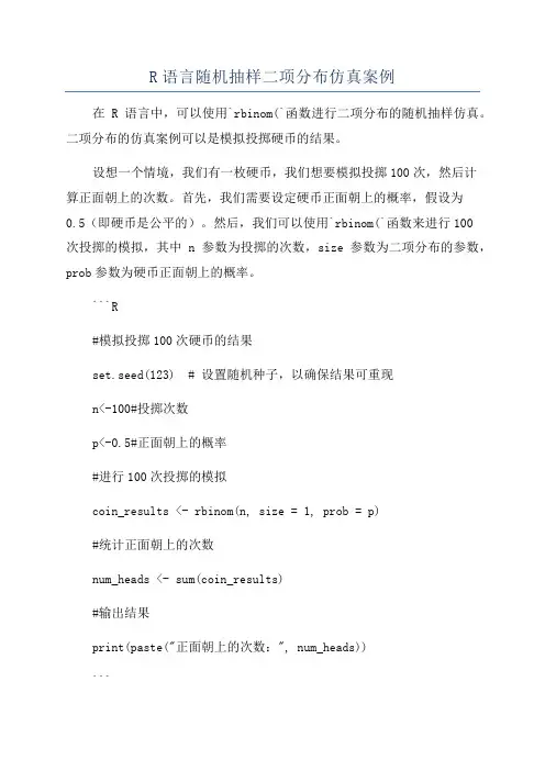 R语言随机抽样二项分布仿真案例