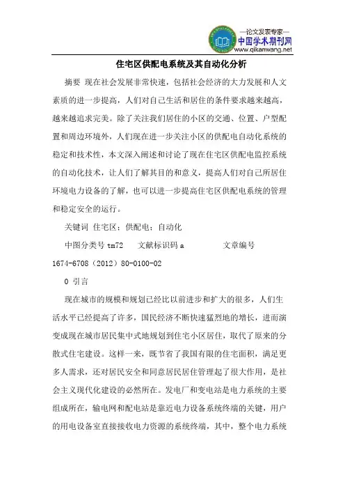 住宅区供配电系统及其自动化分析