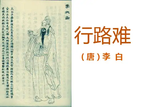 李白《行路难》ppt课件