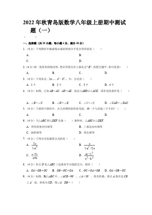 2022年秋青岛版数学八年级上册期中测试题(共4套)【含答案】