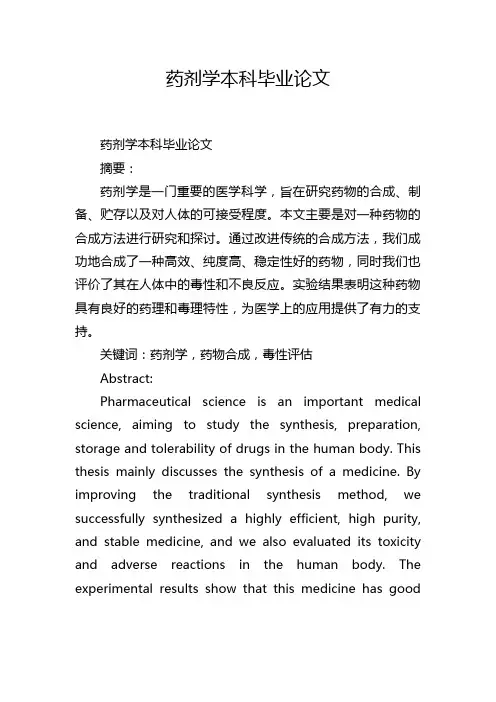 药剂学本科毕业论文