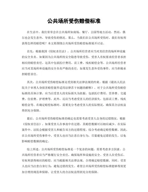 公共场所受伤赔偿标准