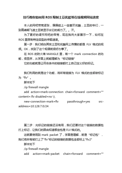 技巧教你如何用ROS限制土豆优酷等在线视频网站速度