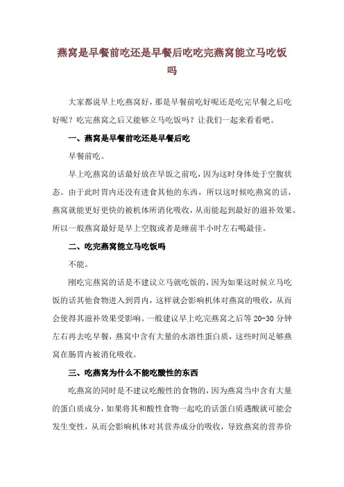 燕窝是早餐前吃还是早餐后吃 吃完燕窝能立马吃饭吗