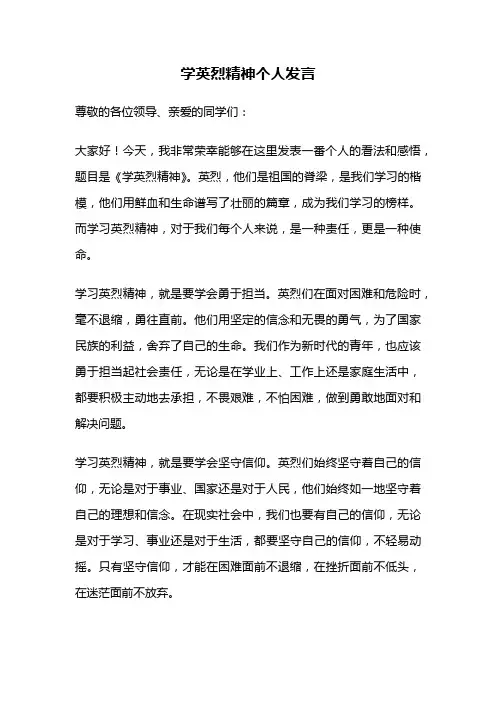 学英烈精神个人发言