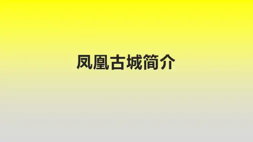 凤凰古城简介